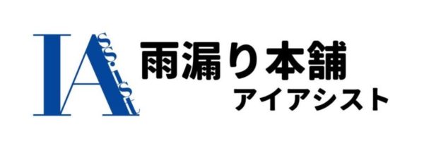 奈良・大阪エリアの雨漏り調査は【雨漏り本舗アイアシスト】にお任せください
