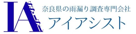 奈良・大阪エリアの雨漏り調査は【雨漏り本舗アイアシスト】にお任せください